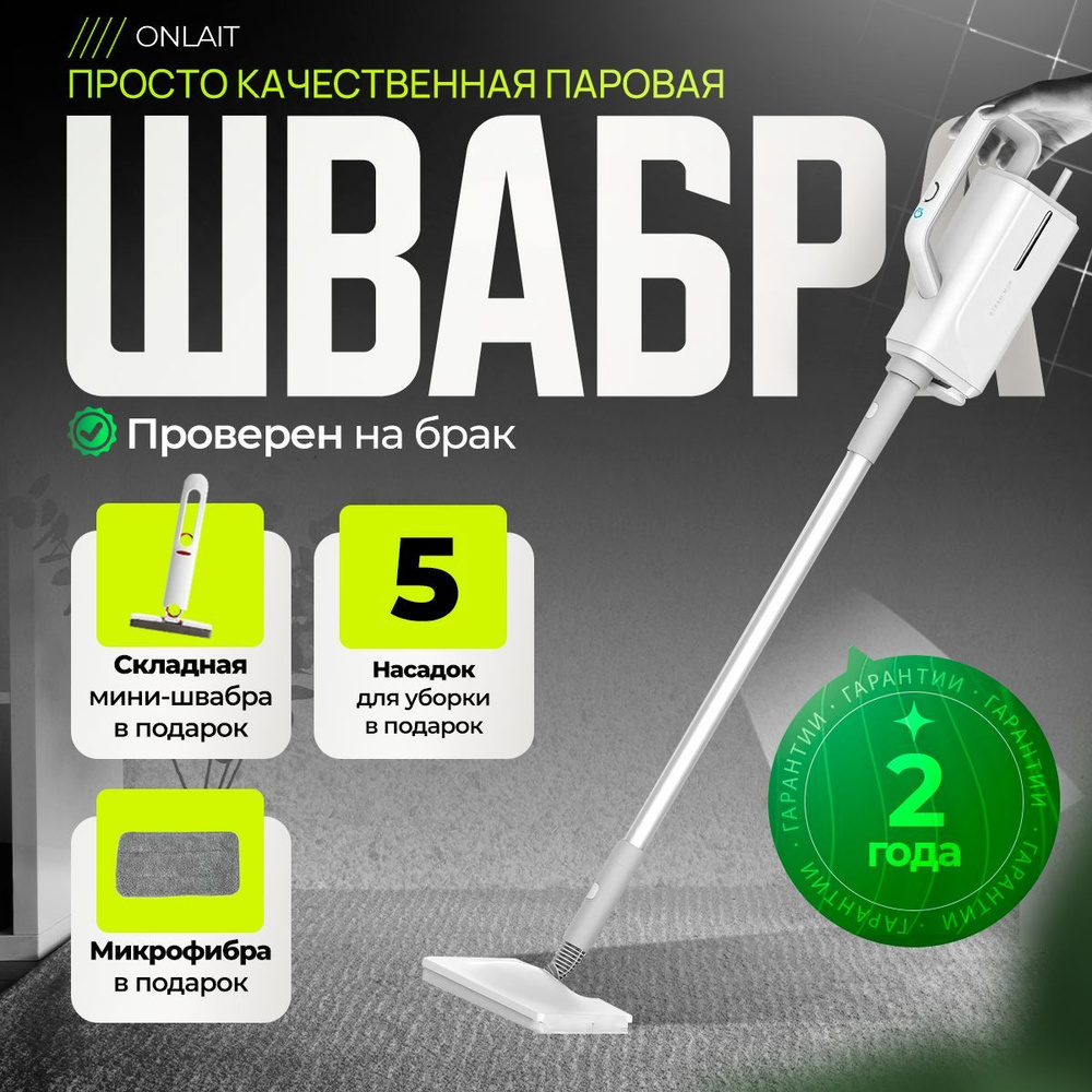 Паровая швабра #1