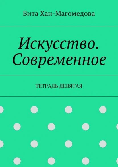 Искусство. Современное. Тетрадь девятая | Хан-Магомедова Вита | Электронная книга  #1