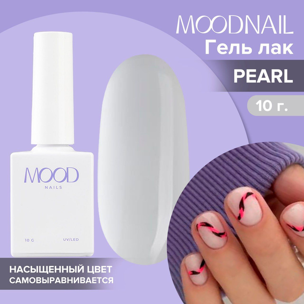 MOODNAIL / Гель лак Pearl 10 мл. #1