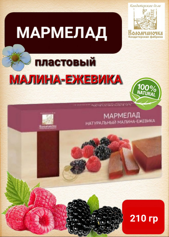 Мармелад натуральный Коломчаночка " Малина - ежевика" 210гр  #1