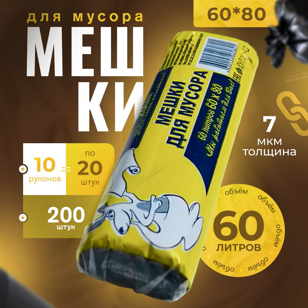 Мешки для мусора 60 л, 7мкм, 200 шт #1