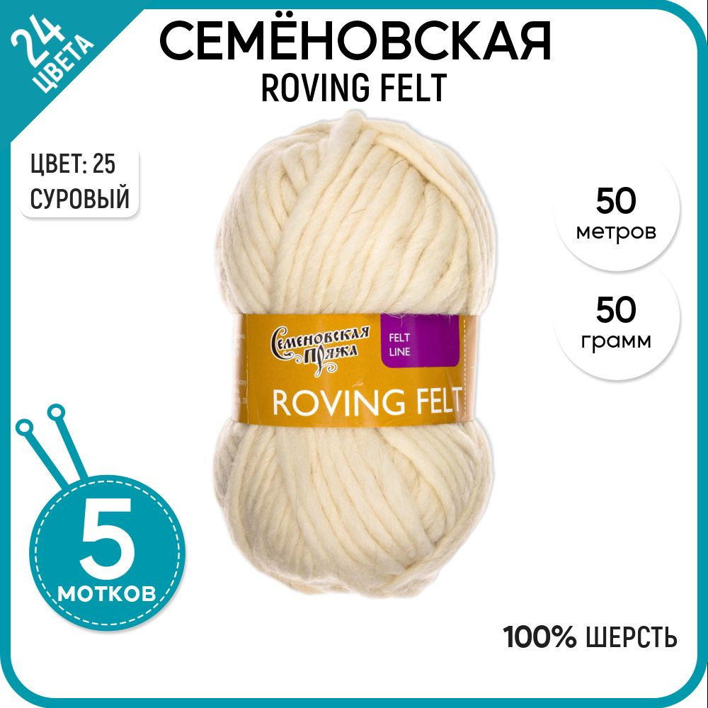 Пряжа для вязания Семеновская пряжа (Roving felt) Валя, шерсть 100%, бежевая 5 шт.  #1