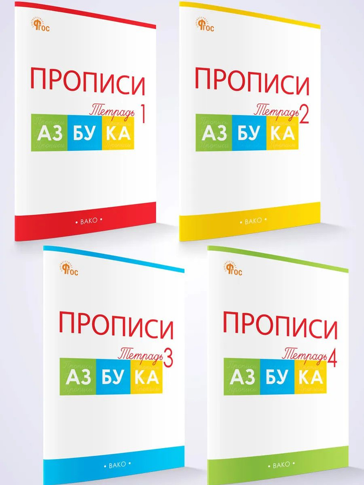 Прописи к Азбуке Горецкого. 1 класс. В 4-х частях #1