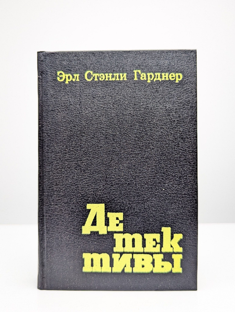 Эрл Стенли Гарднер. Детективы. В двух книгах. Книга 1 #1