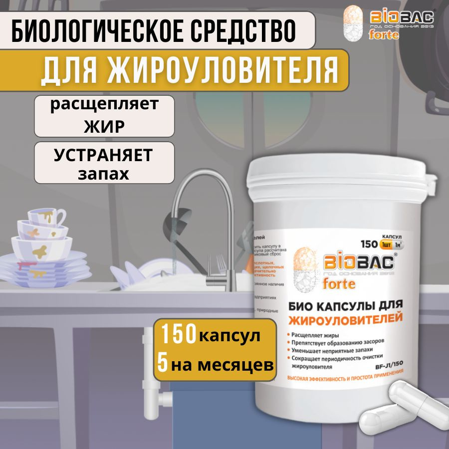 Средство от засоров для жироуловителей в капсулах Biobac Forte 150 шт.  #1