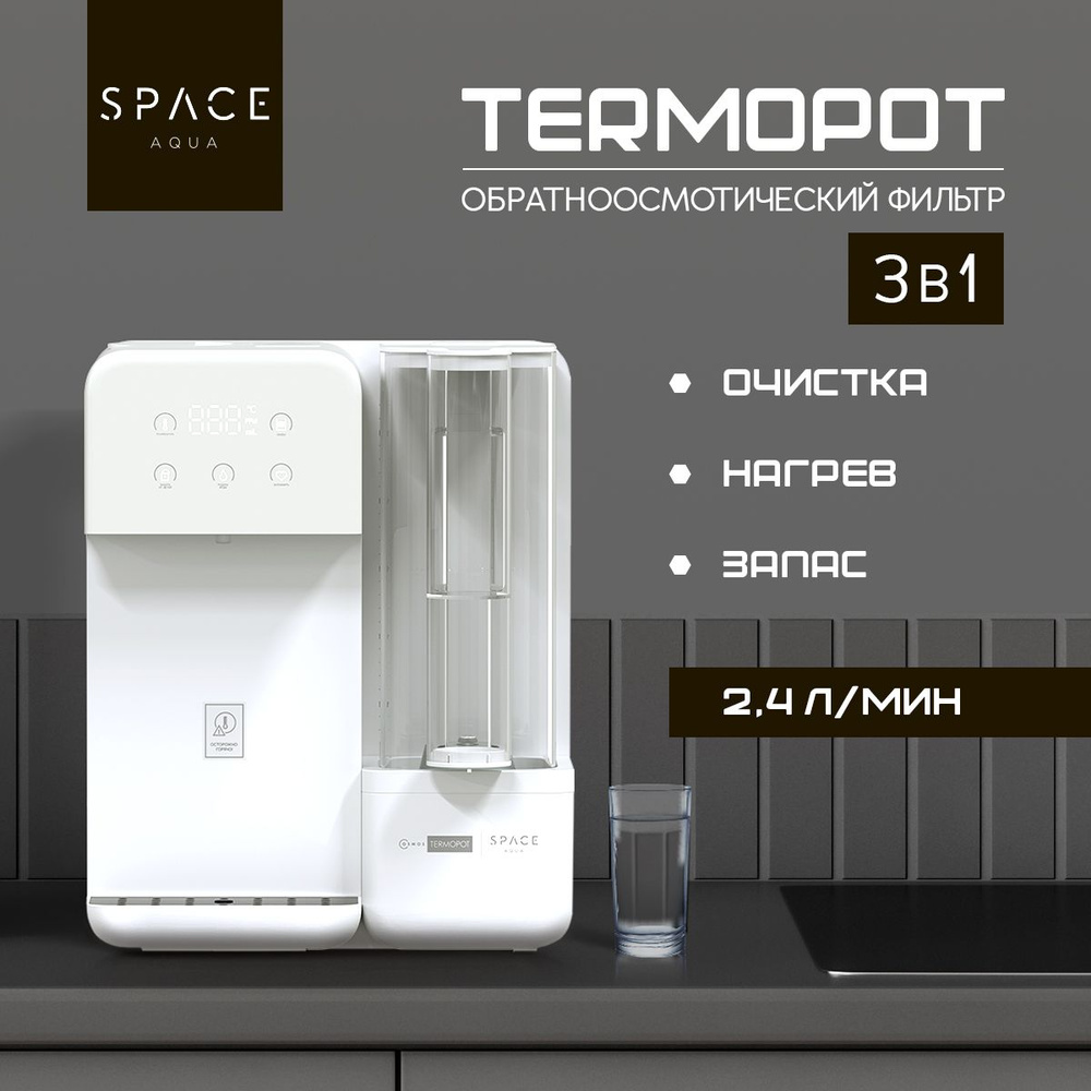 Система обратного осмоса SpaceAqua OSMOS TERMOPOT #1