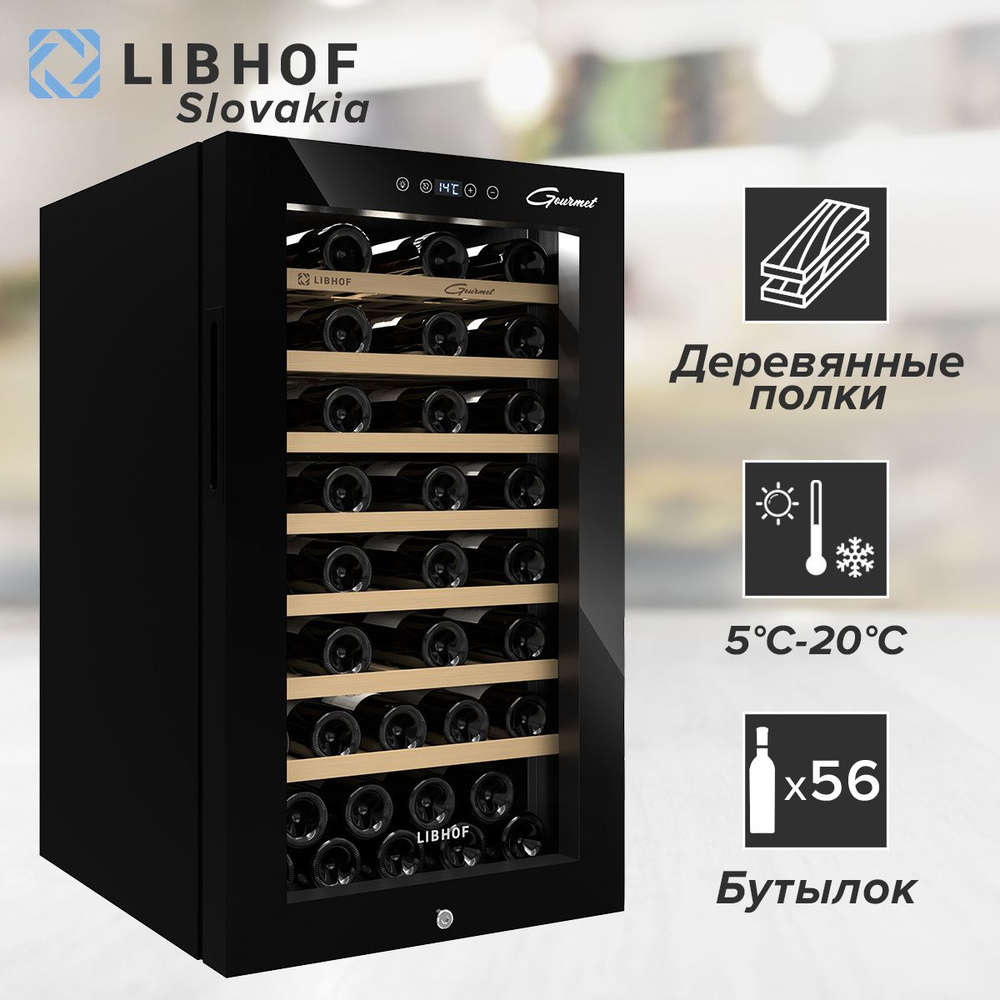 Винный шкаф Libhof GM-56 Black / 56 бутылок / компрессорный винный холодильник  #1