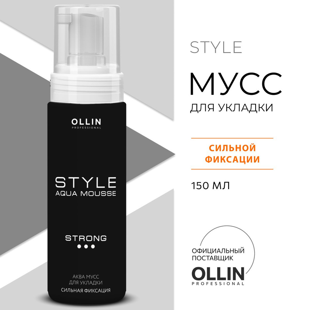 Ollin Professional Мусс для укладки волос сильной фиксации STYLE, 150 мл  #1