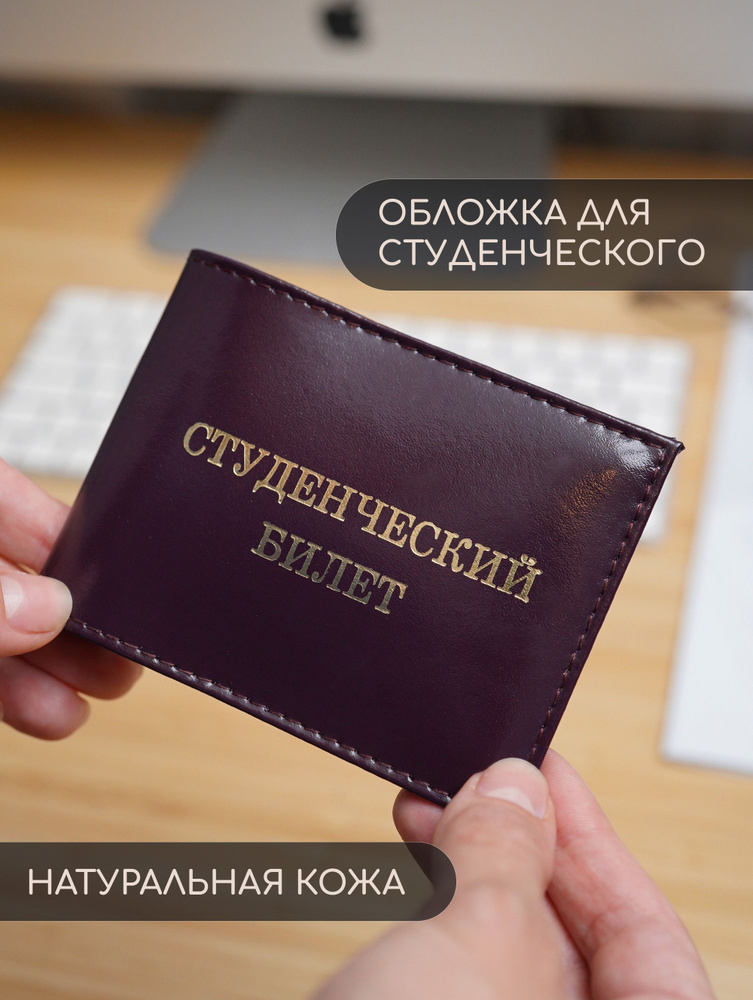 Обложка для студенческого, чехол для удостоверение из натуральной кожи,  #1