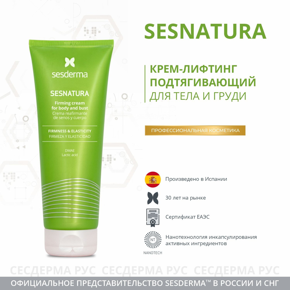 SESDERMA Крем подтягивающий для тела и груди, SESNATURA, 200 мл #1