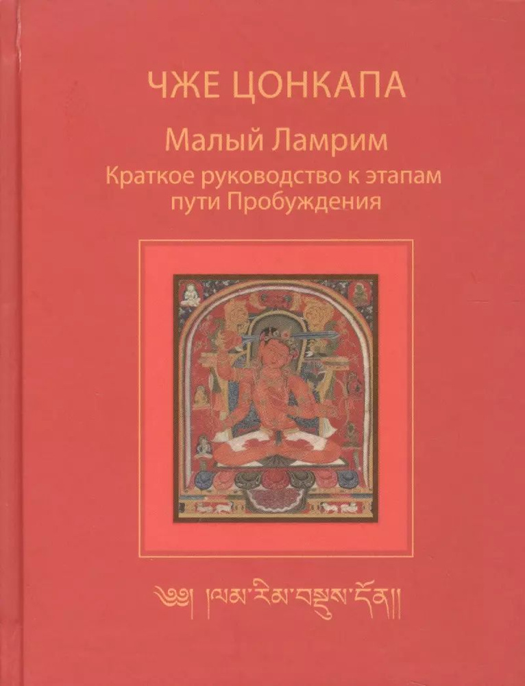 Малый Ламрим. Краткое руководство к этапам пути Пробуждения | Чже Цонкапа  #1