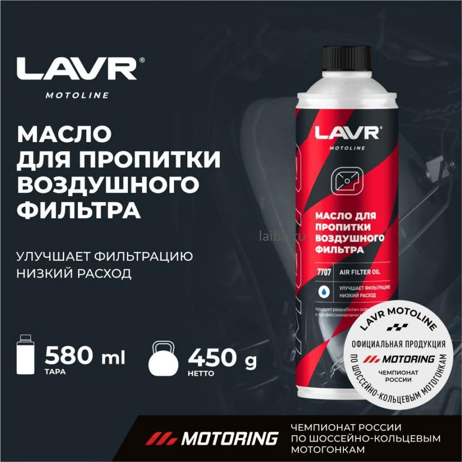 LAVR Пропитка воздушного фильтра, 580 мл #1