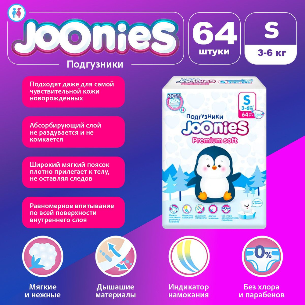 Подгузники Joonies Premium Soft, размер S (3-6 кг), 64 шт #1