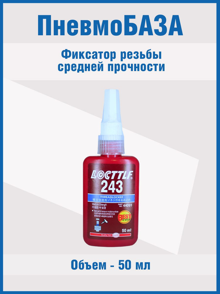 Фиксатор резьбы средней прочности Loctite 243 (Locttlf 243), 50мл. синий  #1