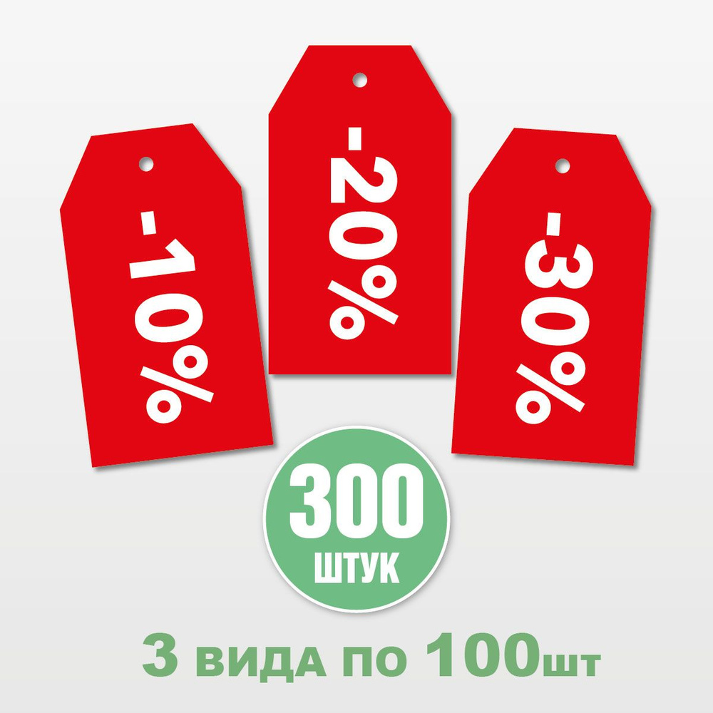 Бирка Скидка -10%, 20%, 30% для обозначения распродажи товара, 50x90 мм, 300 шт  #1