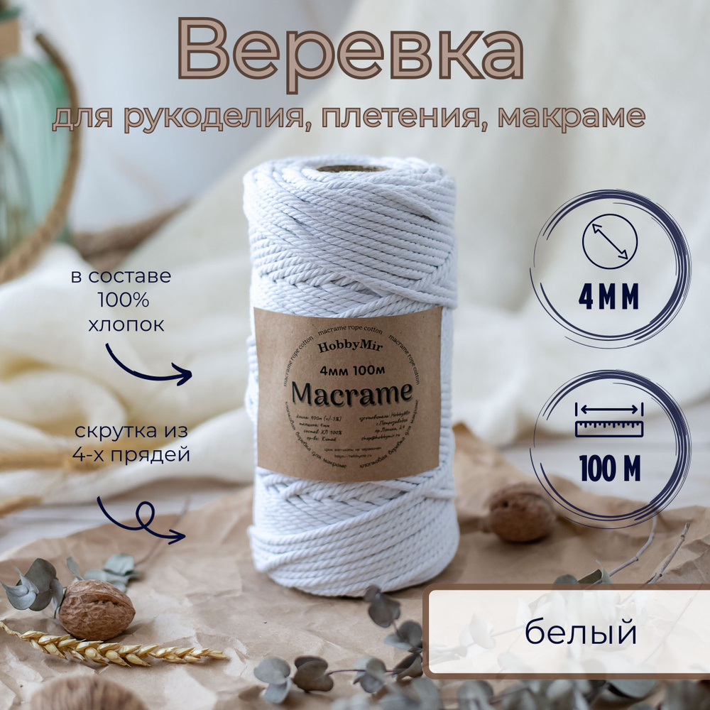 Веревка крученая для макраме 100% Хлопок, 4мм х 100м, цв. белый  #1