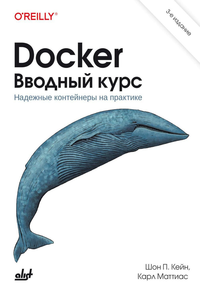 Docker. Вводный курс. 3-е изд #1