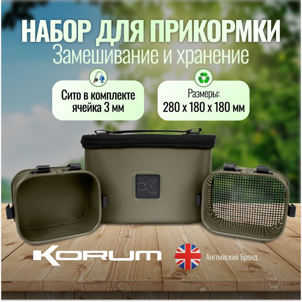 Набор для замешивания Korum Eva Bait Station Set #1