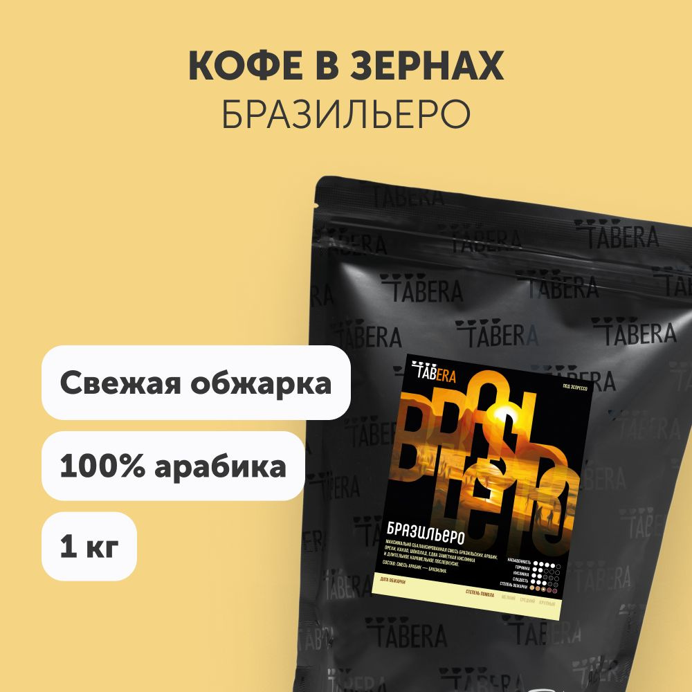 Свежеобжаренный кофе в зернах 1кг Табера Бразильеро 100% арабика  #1