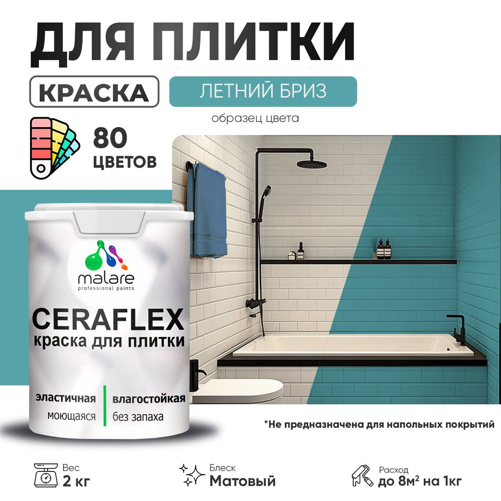 Акриловая краска для плитки Malare Ceraflex для керамической и кафельной плитки, стен в кухне и ванной, #1