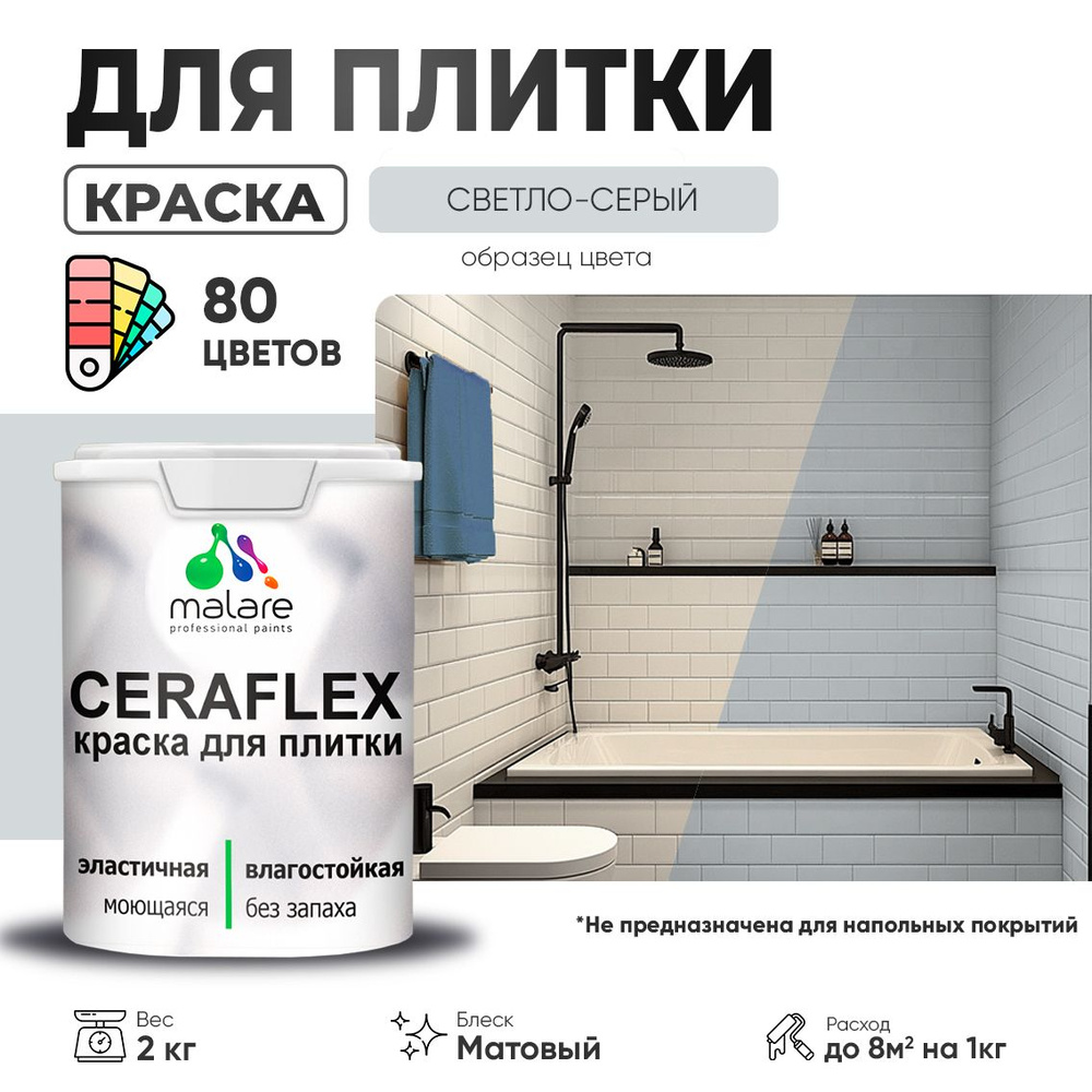 Акриловая краска для плитки Malare Ceraflex для керамической и кафельной плитки, стен в кухне и ванной, #1