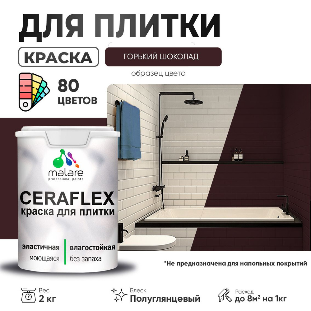 Резиновая краска для плитки Malare Ceraflex для керамической и кафельной плитки, стен в кухне и ванной, #1