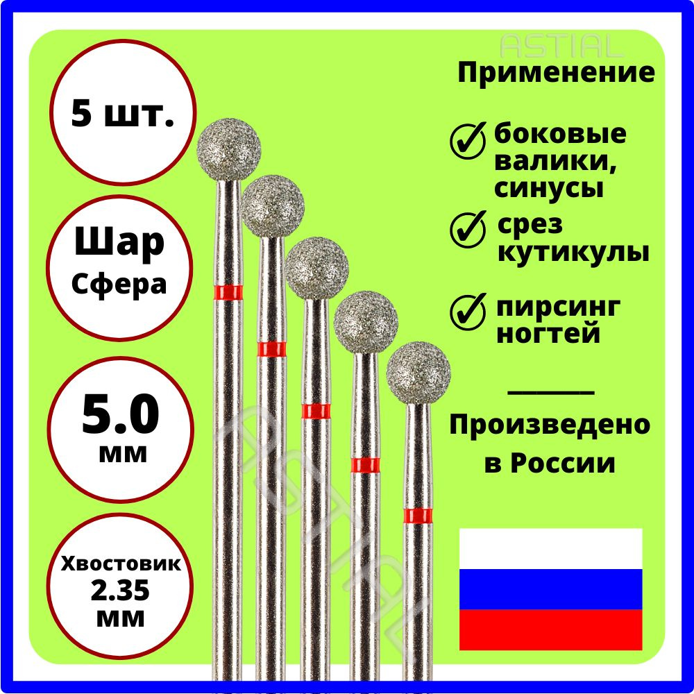 ASTIAL Фрезы для маникюрного аппарата Шар 5,0 мм с красной насечкой 5 шт, 806 104 001 514 050  #1