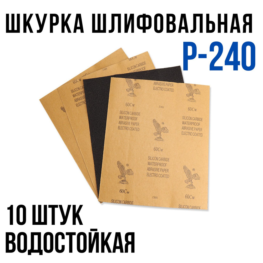 Шкурка шлифовальная , Водостойкая наждачная бумага, P-240 (10 шт)  #1