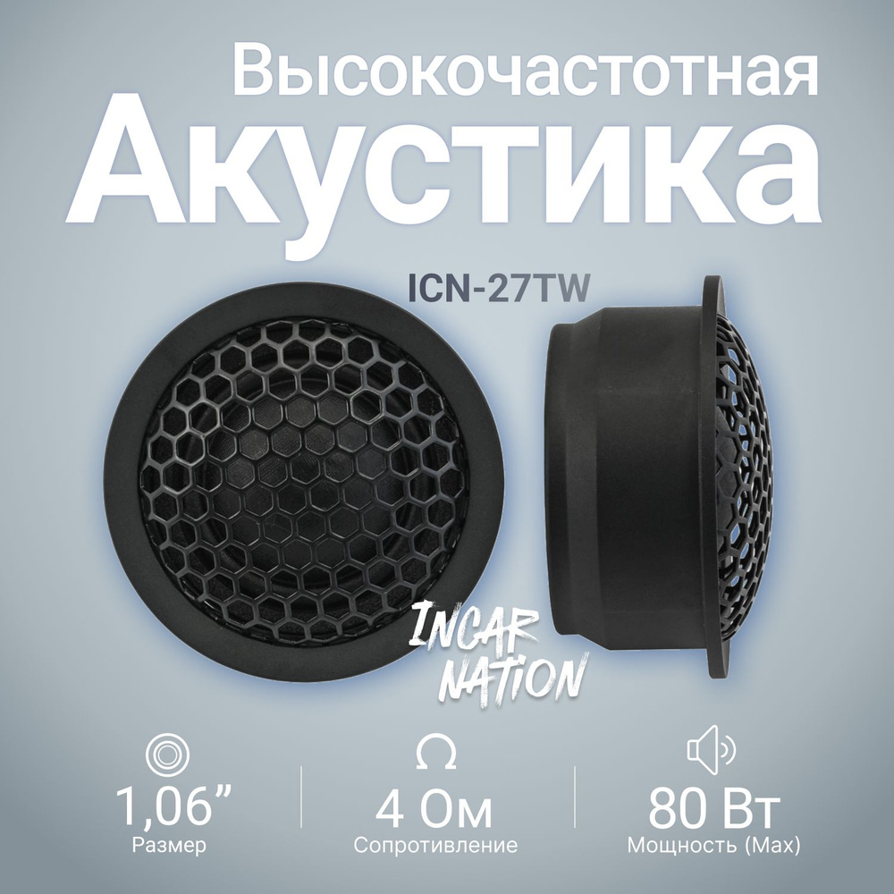 Tonemix ICN-27TW/ 1,06" (27 мм), ВЧ акустика, 80 Вт., 4 Ом. #1