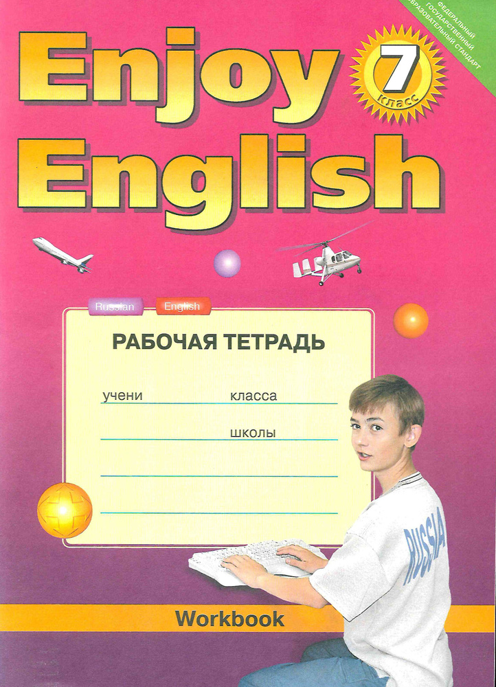 Английский язык 7 класс. Рабочая тетрадь. Enjoy English/2017 год | Биболетова Мерем Забатовна  #1