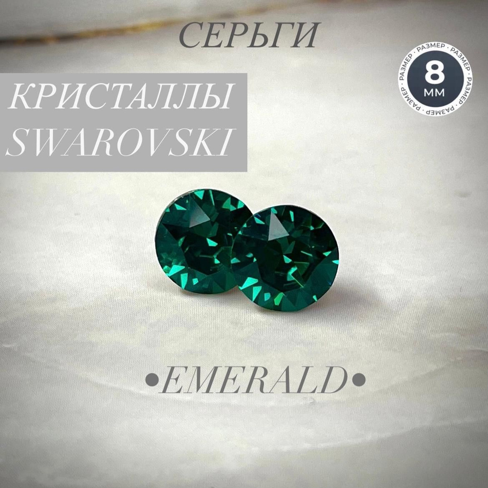 Серьги гвоздики пусеты бижутерия swarovski сваровски #1