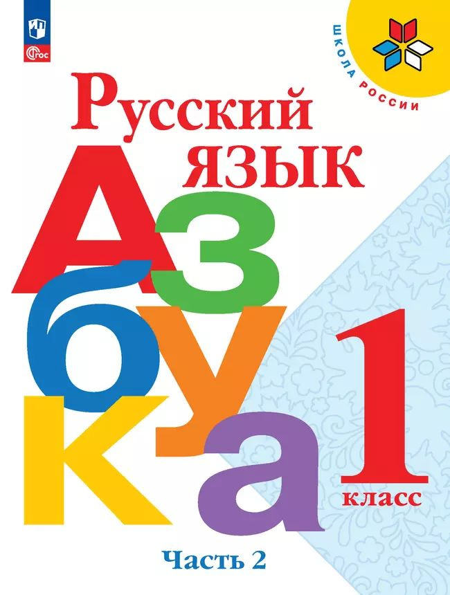 Горецкий В.Г. Русский язык Азбука Школа России Учебник 1 класс Часть 2 изд.16-е, перераб. ФП22 "ПРОСВЕЩЕНИЕ" #1