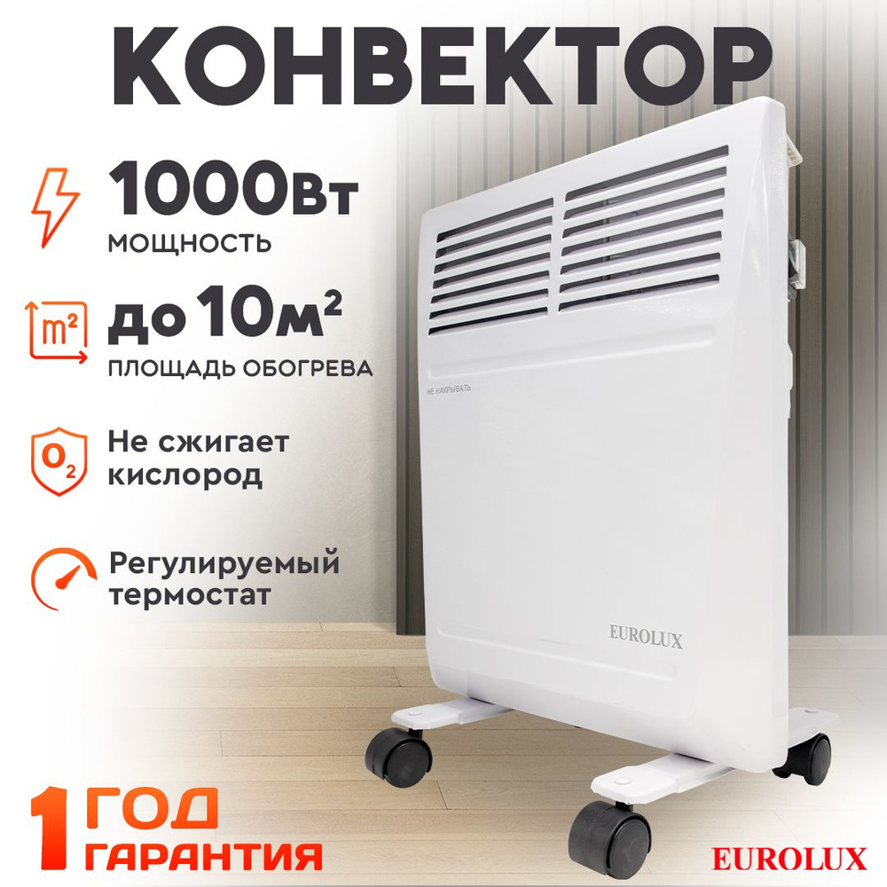 Обогреватель для дома конвекторный ОК-EU-1000 Eurolux /1000 Вт, 2 режима, 10 м2, термостат/ алюминиевый #1