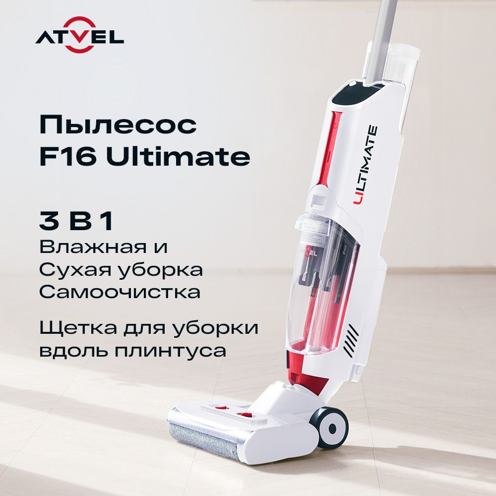 Моющий вертикальный беспроводной пылесос для дома Atvel F16 Ultimate White, УФ-дезинфекция, сухая и влажная #1