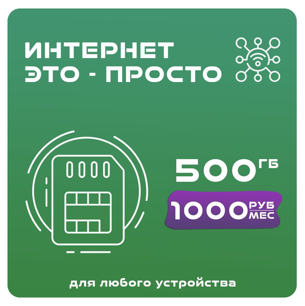 Экомобайл SIM-карта Интернет - Это просто!_1002 (Вся Россия) #1