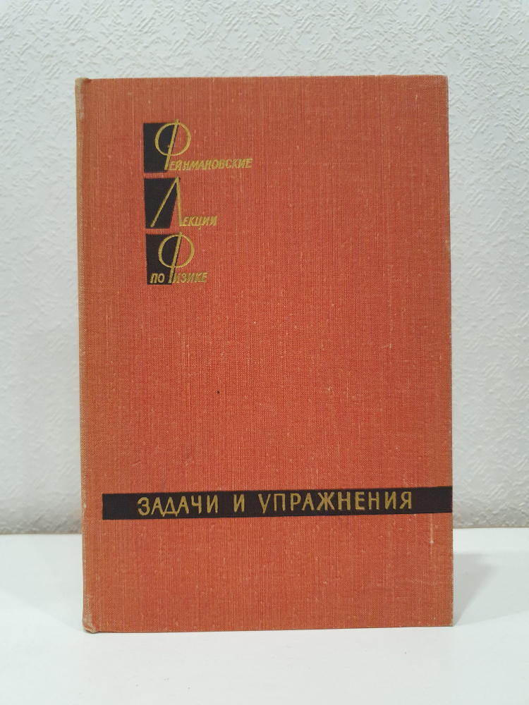 Фейнмановские лекции по физике. Задачи и упражнения./Фейнман. | Сэндс Мэтью, Лейтон Роберт Б.  #1