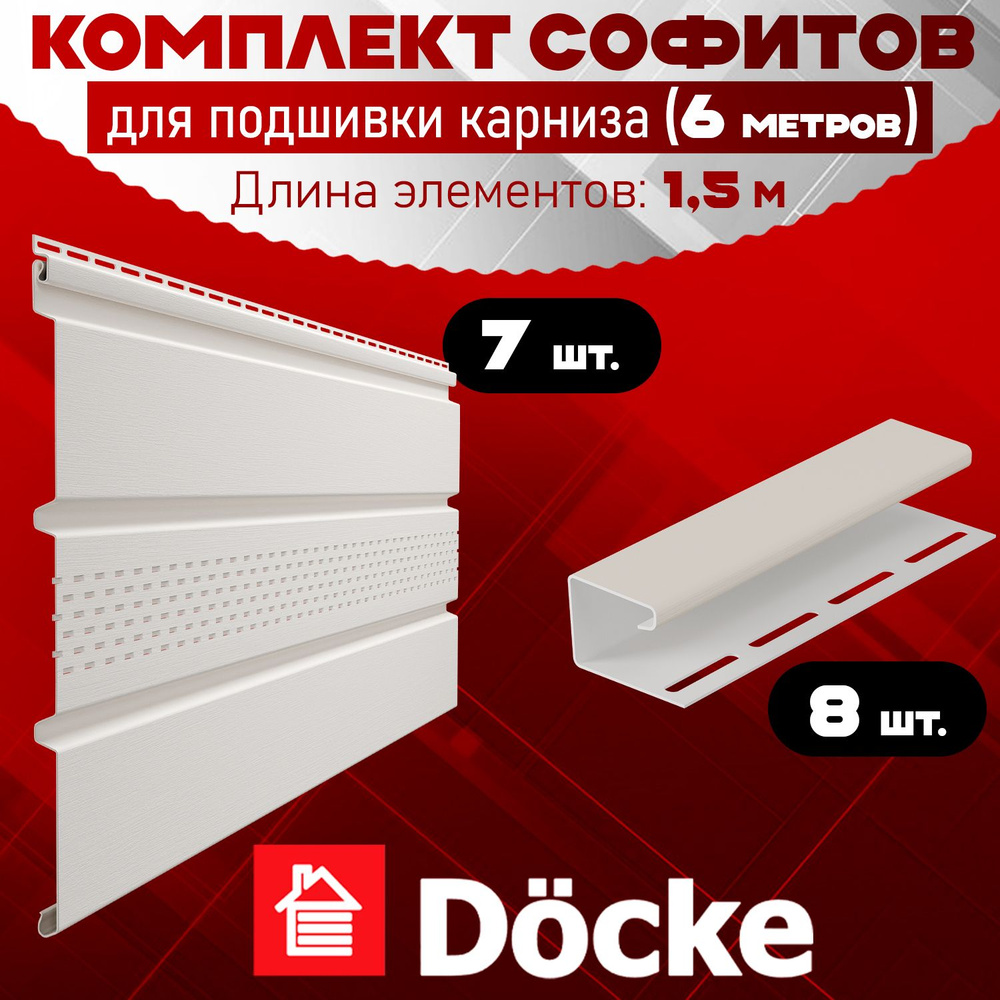 Софит Docke (7 штук по 1,5 м) Комплект для подшивки 6 м карниза, пломбир с центральной перфорацией, J-профиль #1