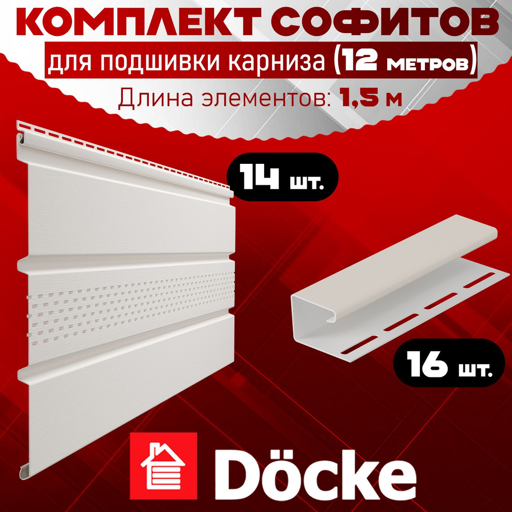 Софит Docke (14 штук по 1,5 м) Комплект для подшивки 12 м карниза, пломбир с центральной перфорацией, #1