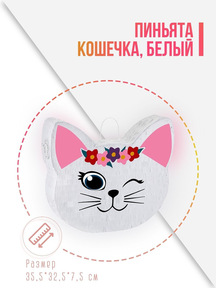 Пиньята Кошечка, Белый, 35,5*32,5*7,5 см, 1 шт. в упак. #1