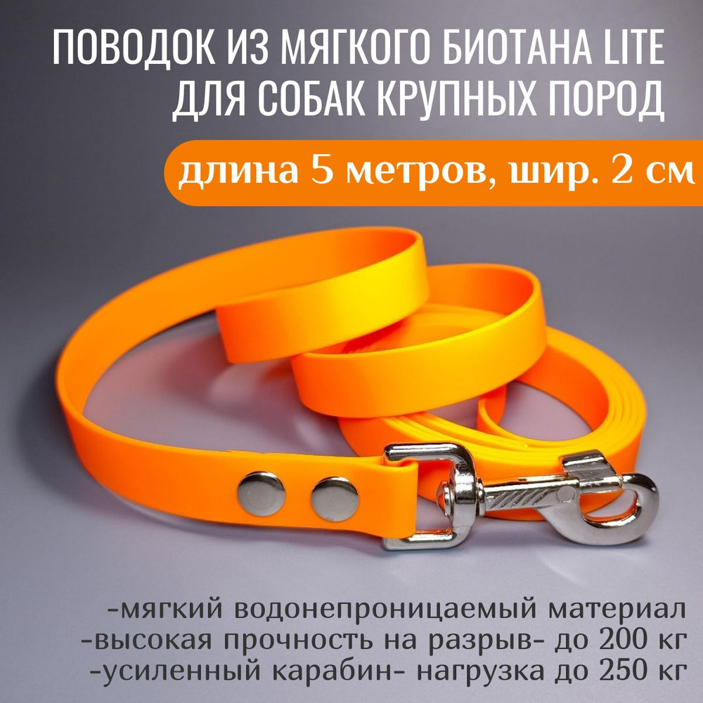 R-Dog Поводок из мягкого биотана Lite, усиленный стальной карабин, цвет оранжевый, 5 метров, ширина 2 #1