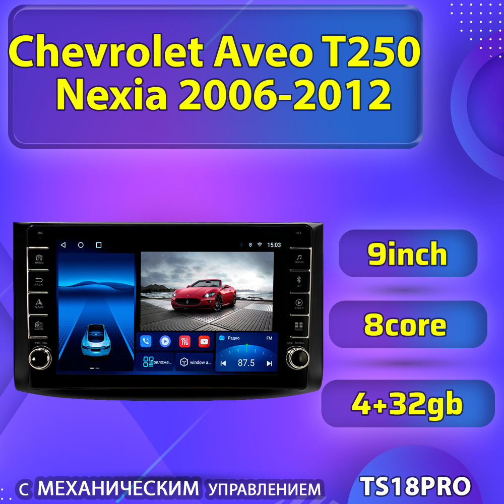 Штатная магнитола TS18PRO с механическим управлением/4+32GBChevrolet Aveo T250 Шевроле Авео Т250 NexiaНексия #1