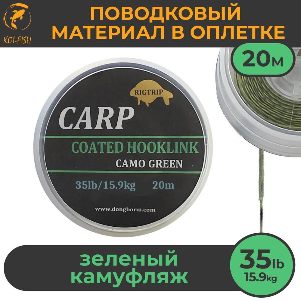 Поводковый материал в оболочке 35LB (15,9 кг), 20м Зелёный камуфляж CAMO GREEN в оплётке для карповой #1