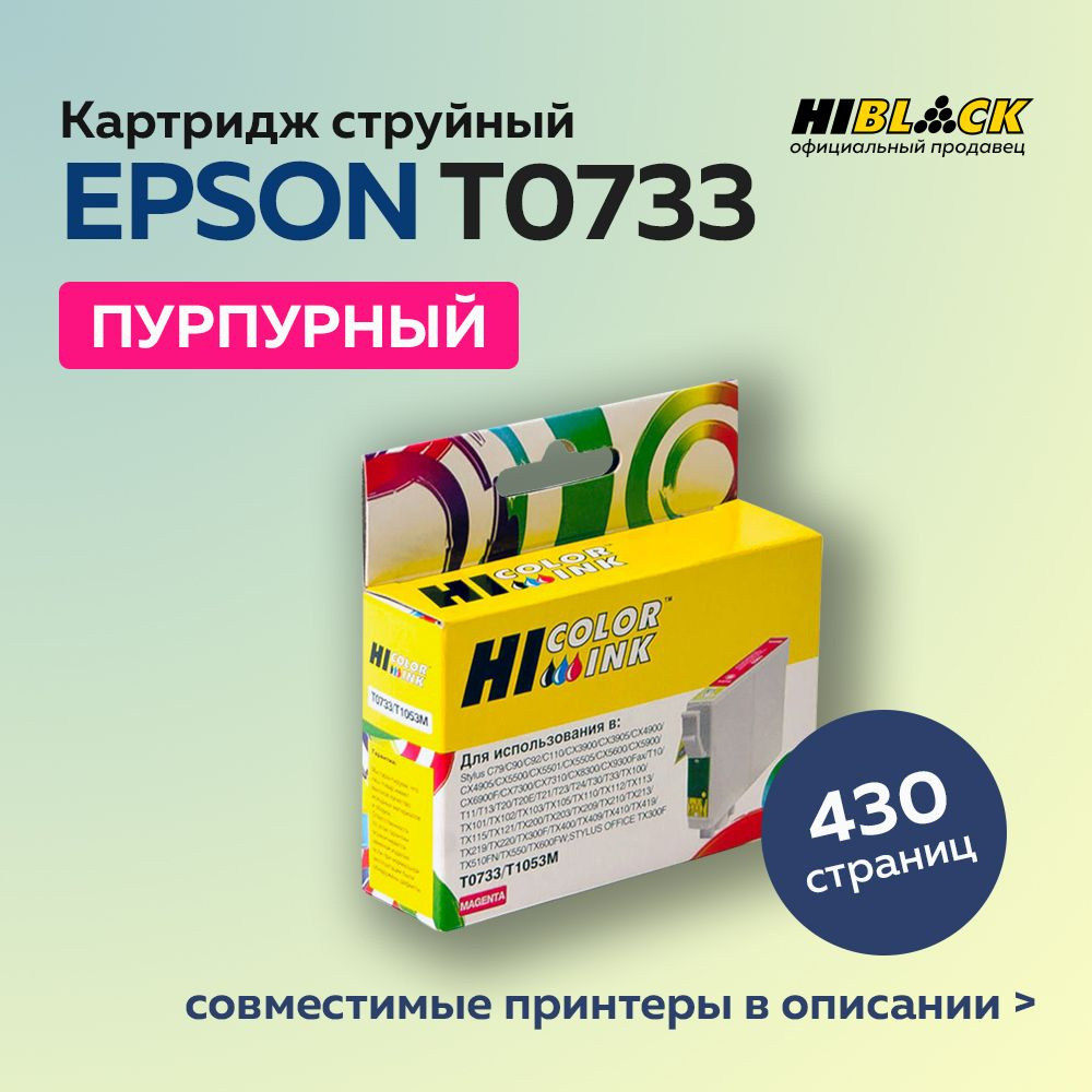 Картридж струйный Hi-Black T0733 (C13T07334A10) для Epson Stylus C79/C110/T40W/TX200/400/TX600FW, пурпурный #1