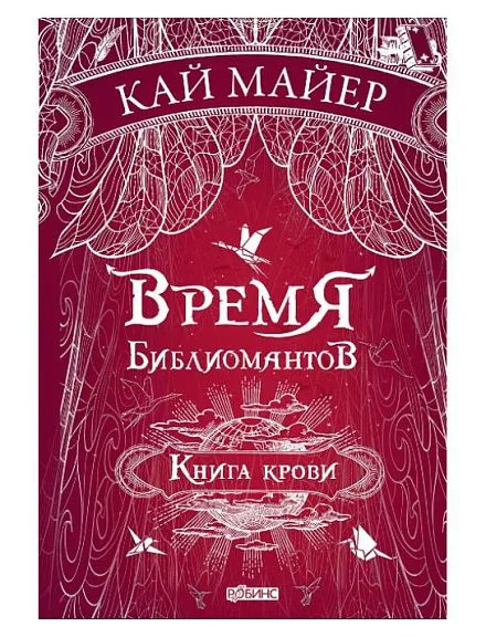 Книга крови | Майер К. #1