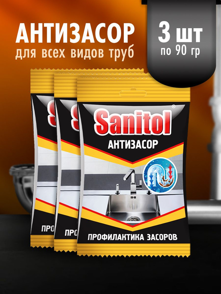 SANITOL / 3шт по 90гр / Средство для чистки канализационных труб  #1