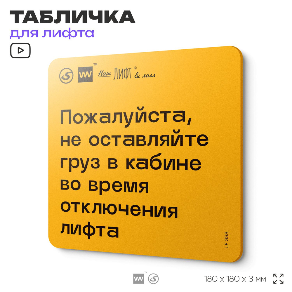 Табличка с правилами для лифта "Не оставляйте груз в кабине во время отключения лифта", 18х18 см, пластиковая, #1