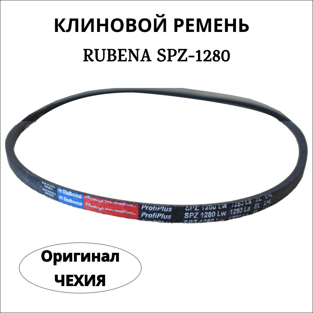 Ремень SPZ 1280 Rubena (Чехия) #1