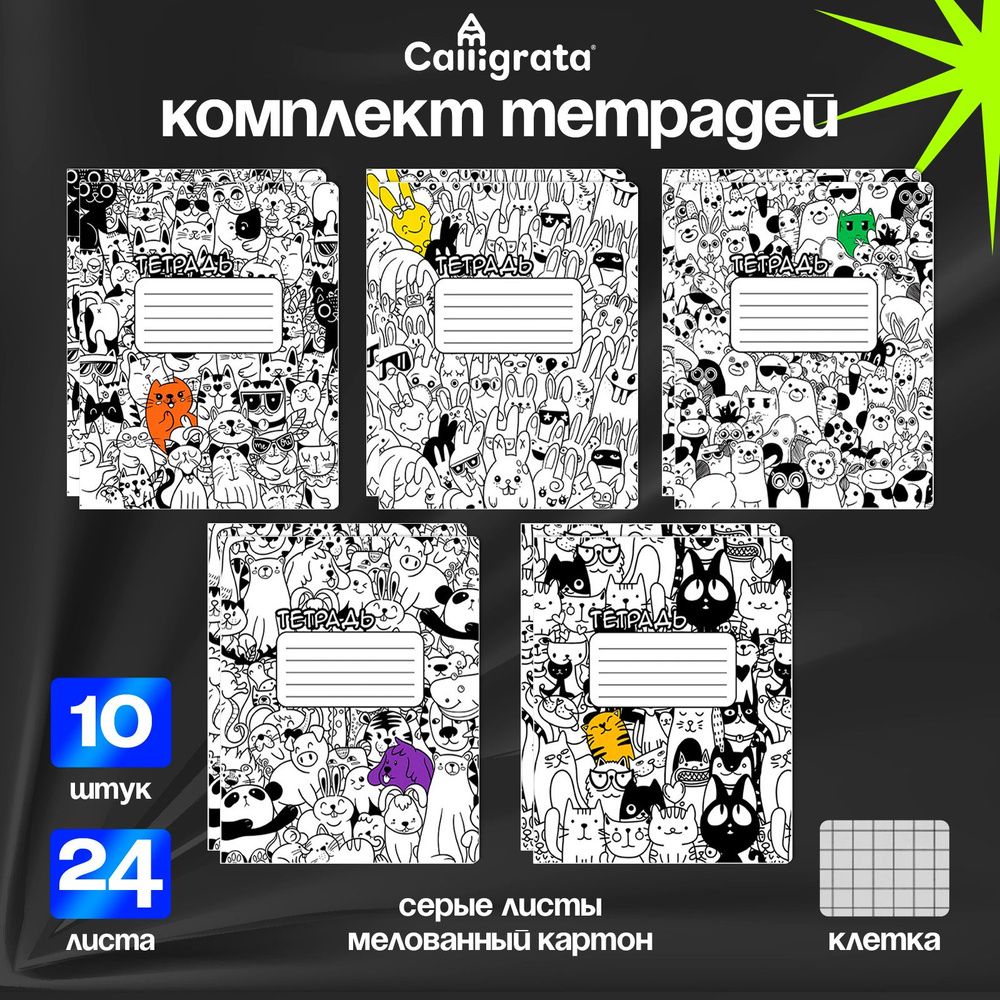 Комплект тетрадей из 10 штук, 24 листа в клетку "Животные", обложка мелованный картон, ВД-лак, 5 видов #1