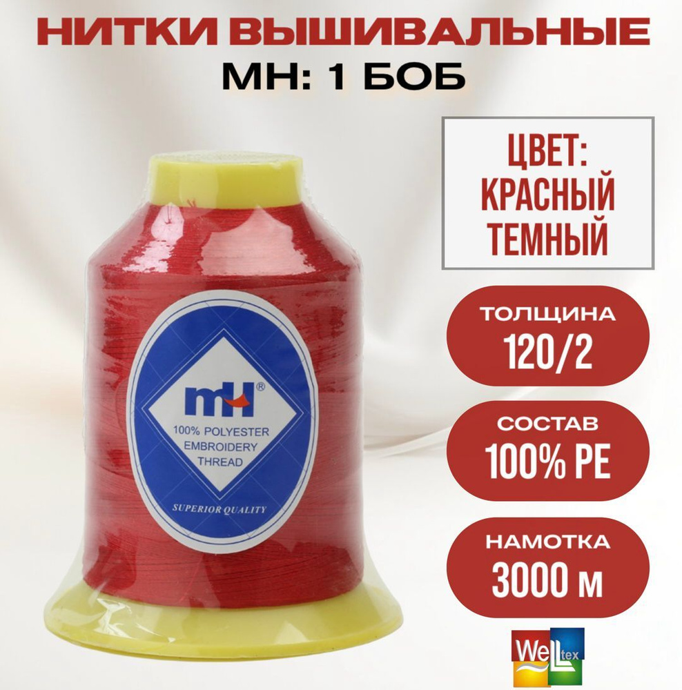 Нитки вышивальные 100% РЕ 120D/2 цв M109 красный темный (боб 3000м) MH  #1