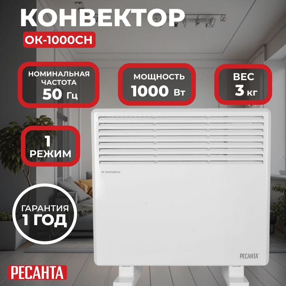 Конвектор ОК-1000СН Ресанта/1000 Вт, 15 м, термостат, 3 кг #1